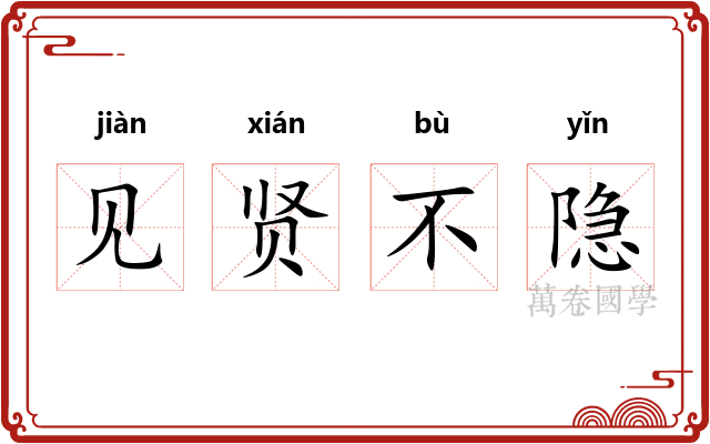 见贤不隐