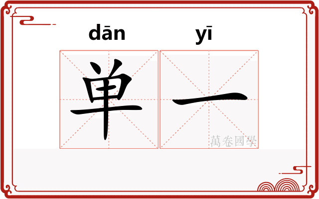 单一