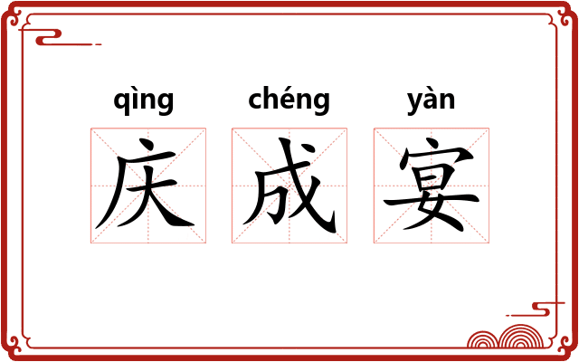 庆成宴
