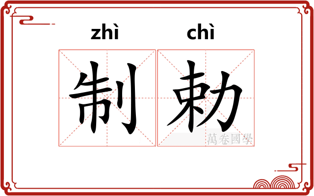 制勅