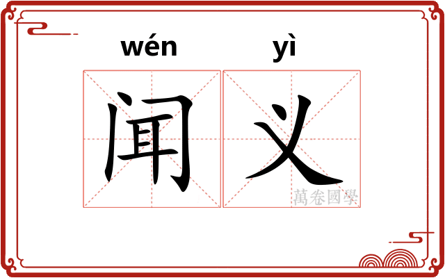 闻义 闻义
