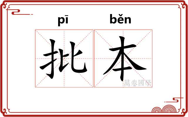 批本