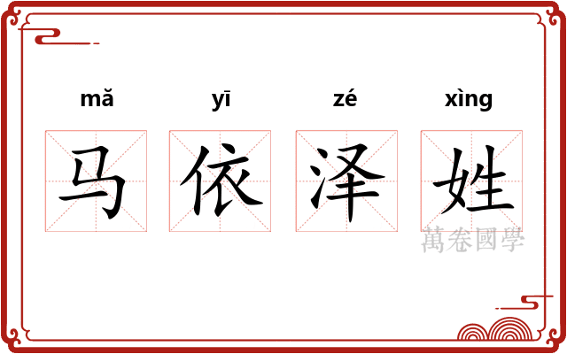 马依泽姓