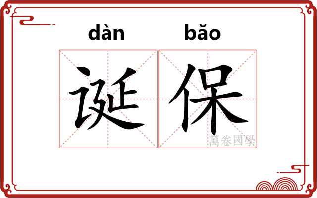 诞保