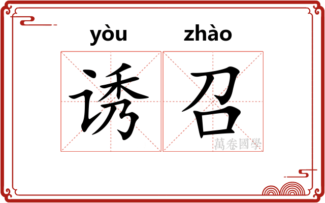 诱召