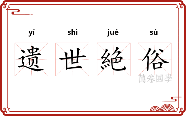 遗世絶俗
