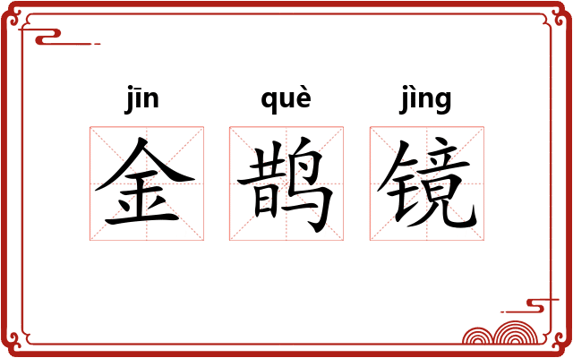 金鹊镜 金鹊镜