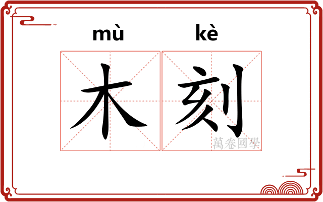 木刻