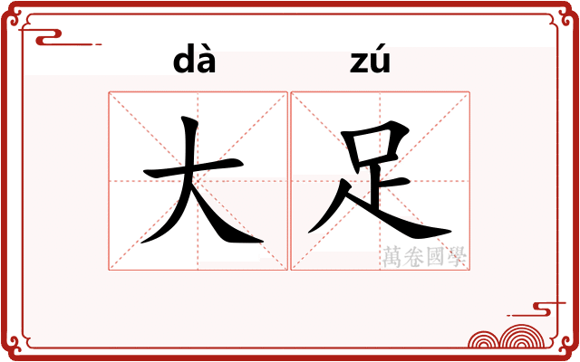 大足