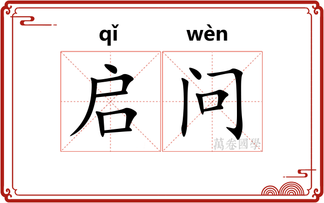 启问