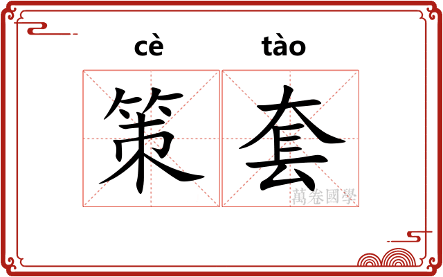 策套 策套