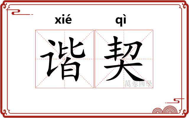 谐契