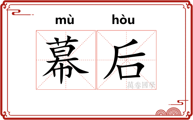 幕后