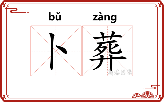 卜葬
