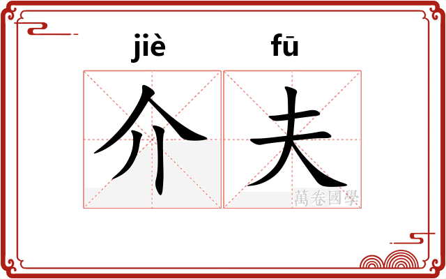 介夫