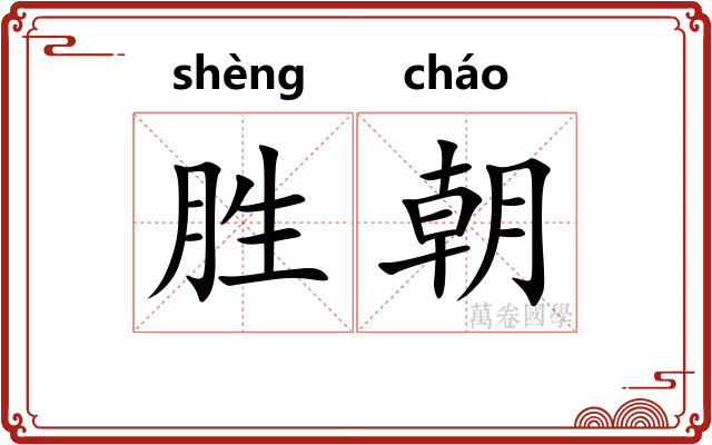 胜朝
