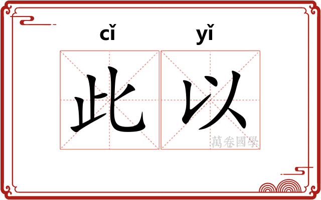 此以