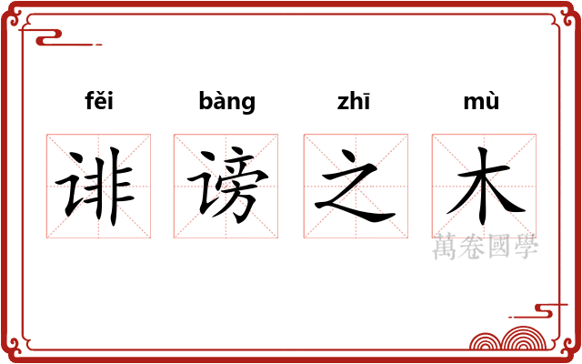 诽谤之木