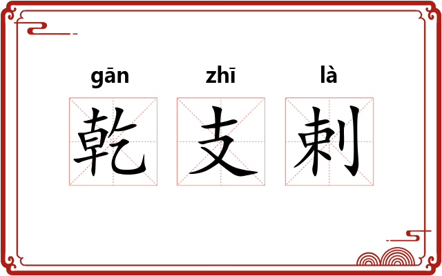 乾支剌