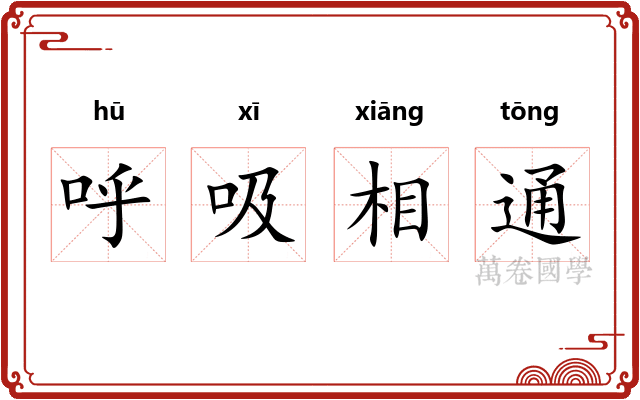 呼吸相通