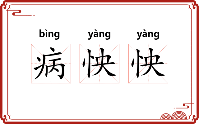 病怏怏