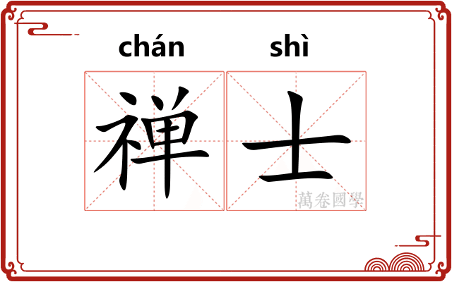 禅士