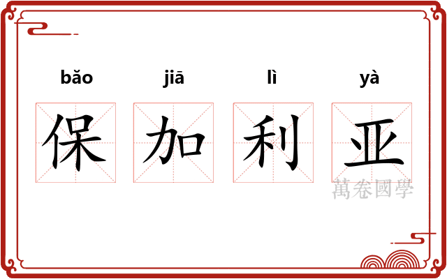 保加利亚