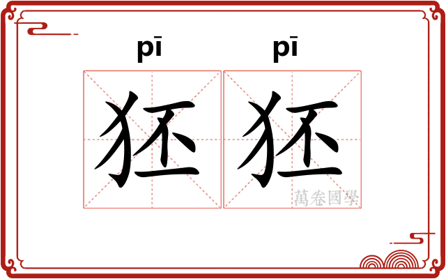 狉狉