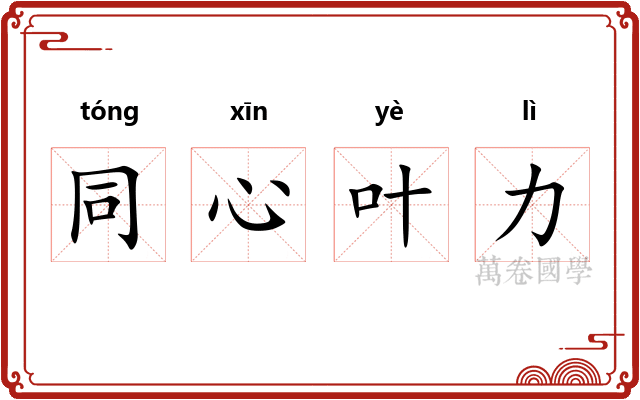 同心叶力