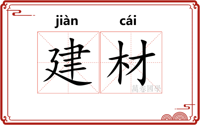 建材