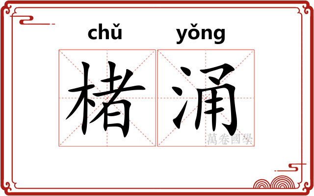 楮涌
