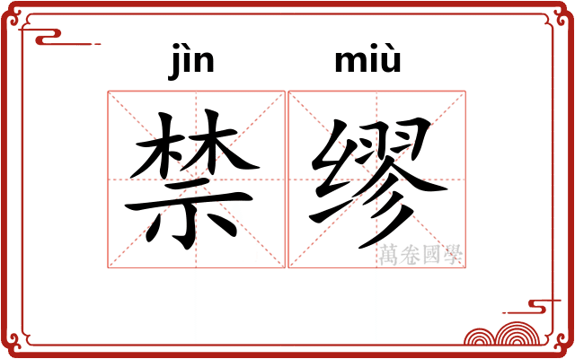 禁缪 禁缪