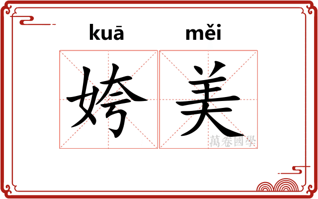 姱美