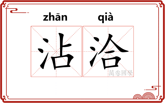 沾洽