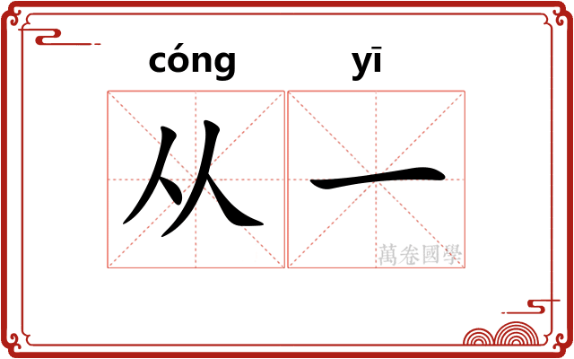 从一 从一
