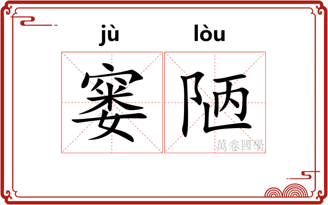 窭陋