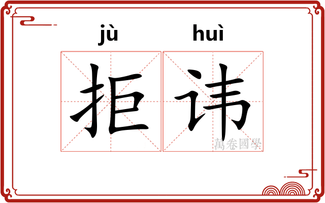 拒讳