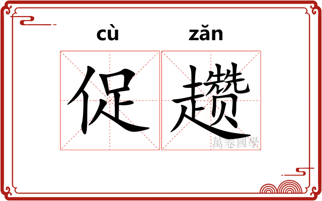 促趱