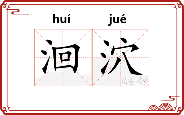 洄泬
