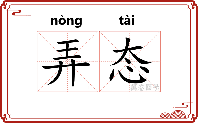 弄态