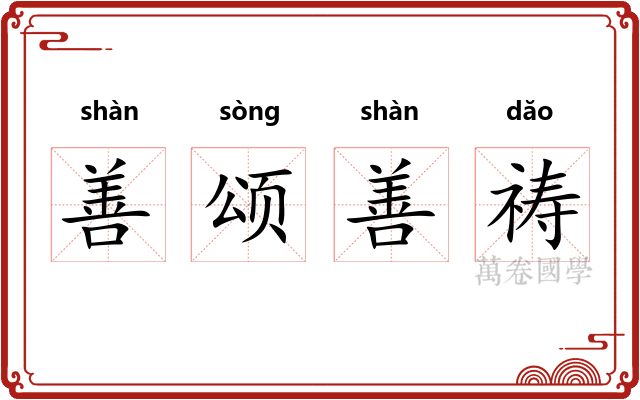善颂善祷 善颂善祷