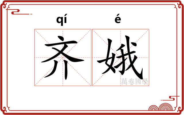 齐娥