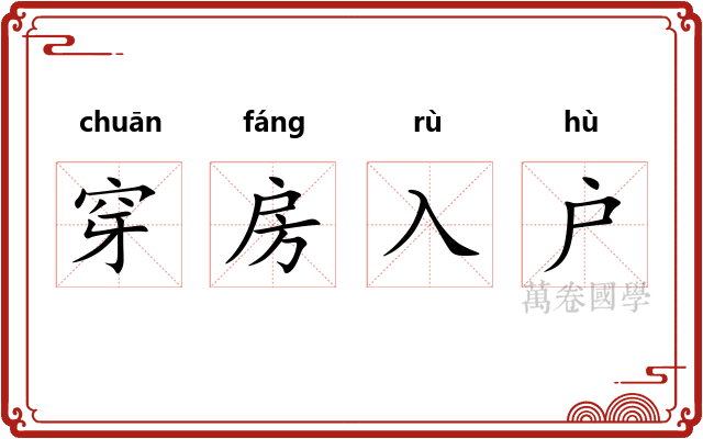 穿房入户