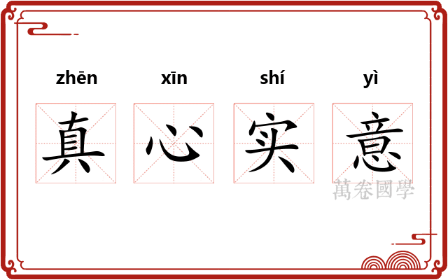 真心实意