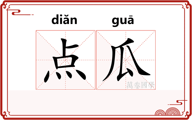 点瓜