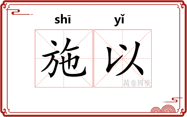 施以