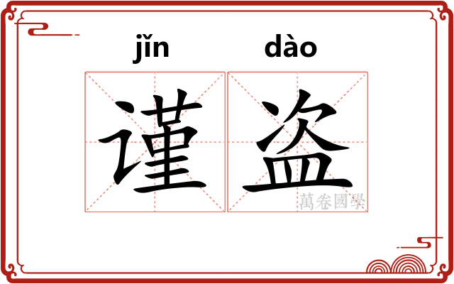 谨盗