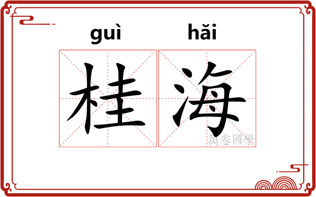 桂海