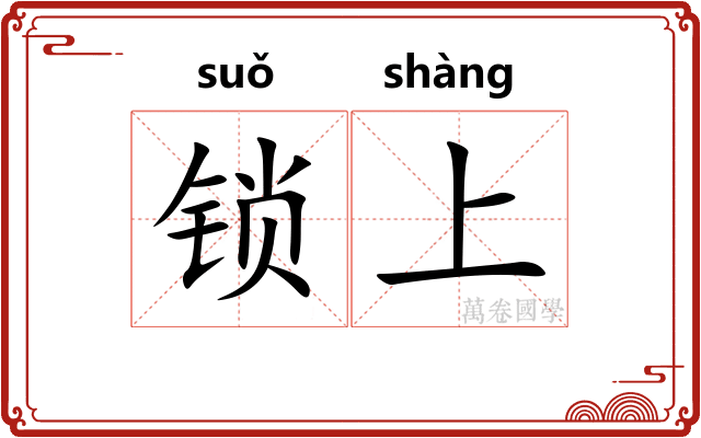 锁上 锁上