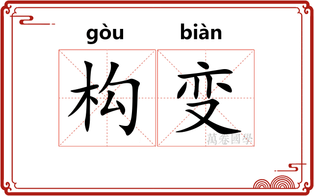 构变